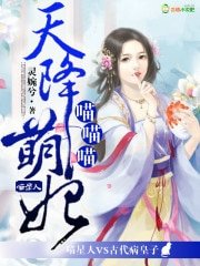 天降萌妃喵喵喵/萌宠成妃：邪皇，要翻牌