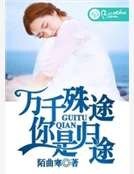 万千殊途，你是归途