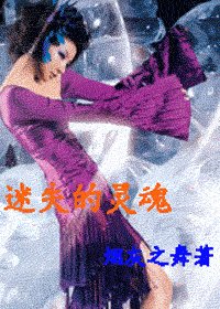 迷失的灵魂/交换灵魂