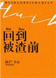 《回到被渣前》