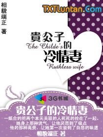 贵公子的冷情妻