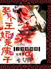 王爷要崩溃！娶个王妃是傻子！-王府有一妻十二妾：王妃是傻子