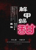 《解甲归甜(重生)》
