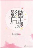 《影后做军嫂》