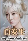 白发生