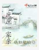 庶庶一家亲