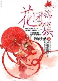 花团锦簇