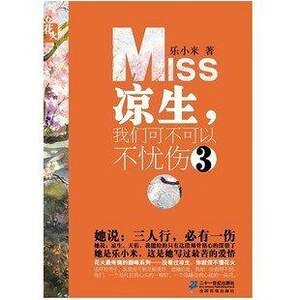 《凉生,我们可不可以不忧伤》