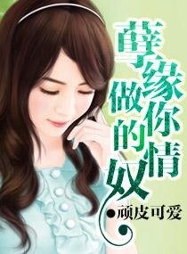 孽缘，做你的情奴