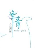 逢青