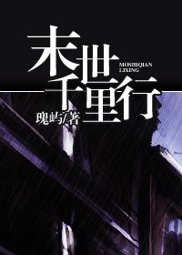 末世千里行