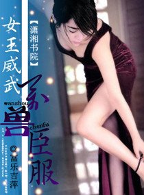 女王威武，万兽臣服