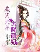 《腹黑太子天降萌妃》