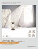 夏末蔷薇/夏夜蔷薇（出书版）
