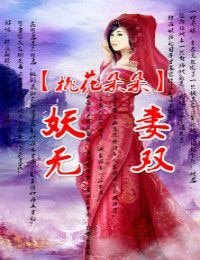 桃花朵朵，妖妻无双！