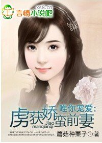 唯你宠爱：虏获娇蛮前妻