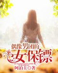 偶像男团的女保镖