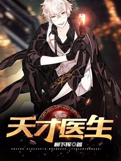 《天才医生》