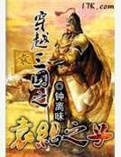 穿越三国之袁绍之子