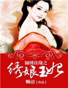 《锦绣良缘之绣娘王妃》