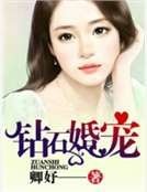 钻石婚宠