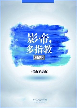 影帝，多指教[娱乐圈]