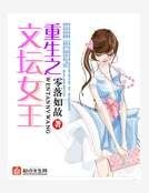 重生之文坛女王