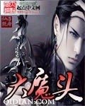 大魔头