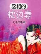 《丞相的枕边妻》