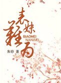 《表妹难为》