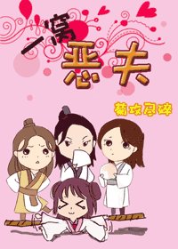 一窝恶夫