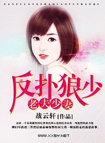 反扑狼少，老夫少妻