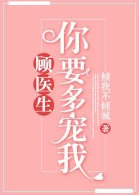 顾医生，你要多宠我