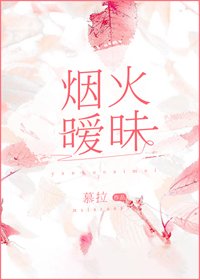 《烟火暧昧》