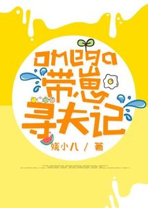 《Omega带崽寻夫记》