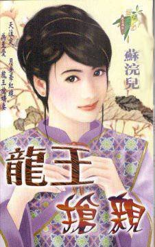 龙王抢亲（欢喜姻缘系列之三）