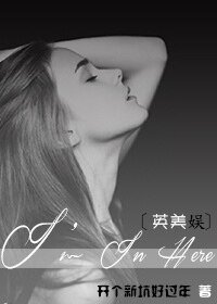 （英美娱同人）[英美娱]I’m In Here