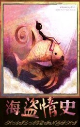 海盗情史