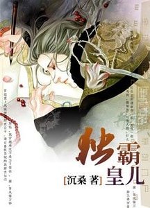 独霸皇儿