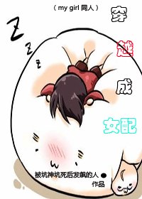 （MY GIRL同人）穿越成女配