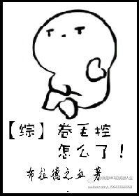 （英美剧同人）[综]卷毛控怎么了！