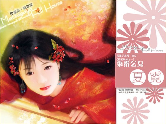 沾染乞儿（错配姻缘系列之一）