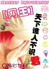 （网王同人）天下谁人不识君