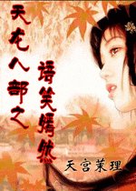 （天龙八部同人）天龙八部之语笑嫣然
