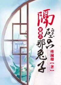 穿越之隔壁那只兔子