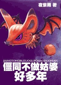（我和僵尸有个约会同人）僵同不做姑婆好多年