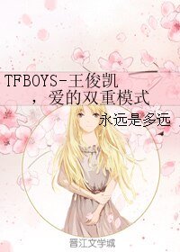 （TFBOYS同人）TFBOYS-王俊凯，爱的双重模式