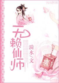 无赖仙师