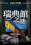 瑞典馆之谜