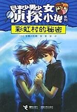 彩虹村的秘密